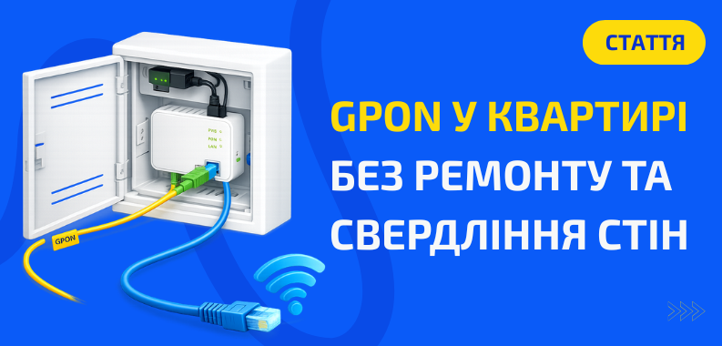 GPON у квартирі без ремонту та свердління стін 
