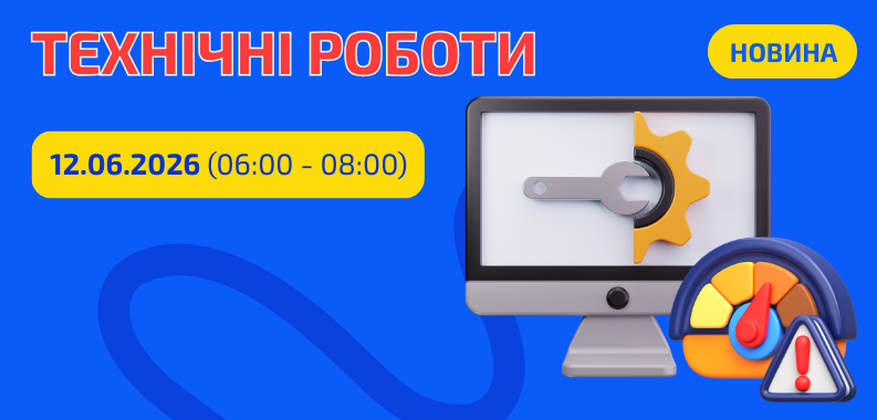 Технічні роботи 12.06.2026 з 06:00 – 08:00