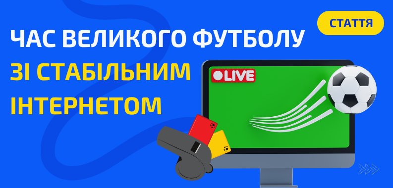 Футбольне літо вдома: як підготуватися до перегляду головних матчів сезону