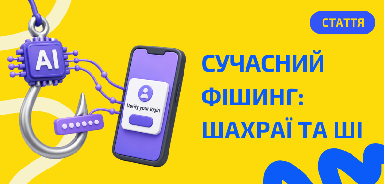 Як шахраї використовують ШІ і чому варто бути уважними?