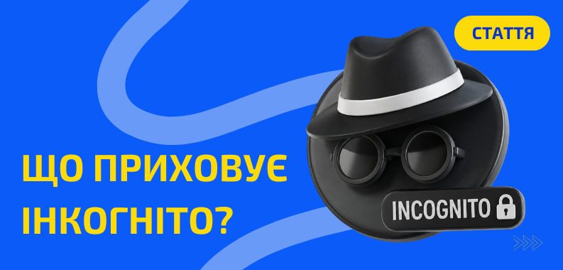 Як працює режим інкогніто насправді?
