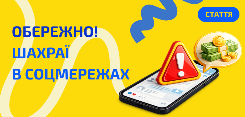Шахраї в соцмережах: як не потрапити на їхню «вигідну пропозицію»