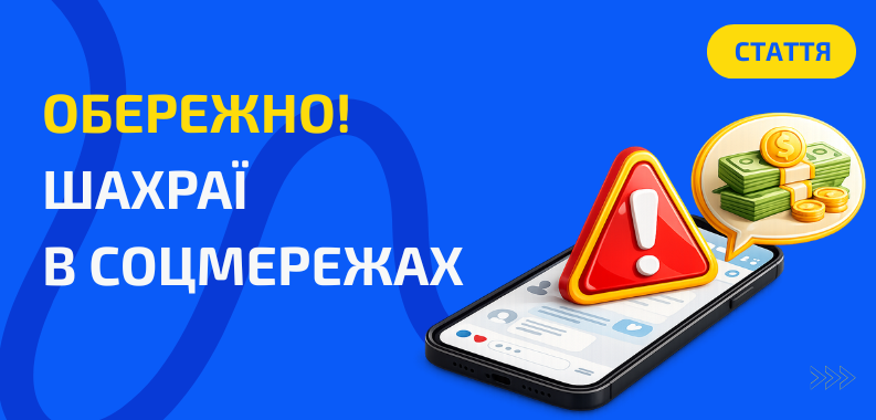 Шахраї в соцмережах: як не потрапити на їхню «вигідну пропозицію»