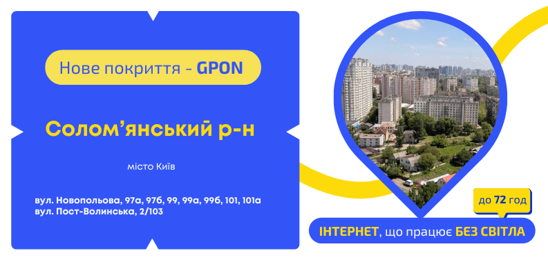 Нове покриття GPON у Солом’янському районі