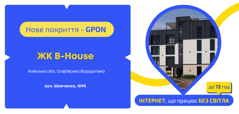 Нове покриття GPON у ЖК B-House