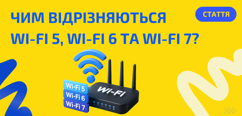 Wi-Fi 5, Wi-Fi 6 чи Wi-Fi 7: який стандарт обрати та чи варто оновлювати роутер?