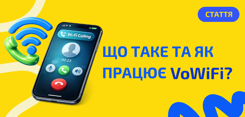 Що таке VoWiFi та як телефонувати через Wi-Fi?