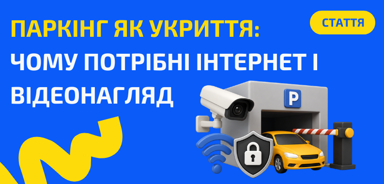 Інтернет і відеоспостереження для паркінгів та паркомісць: комфорт, безпека та контроль 24/7