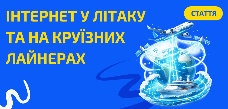 Як працює інтернет у літаку та на круїзних лайнерах?