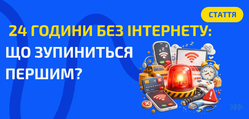 Що відбуватиметься, якщо інтернет зникне на 24  години?