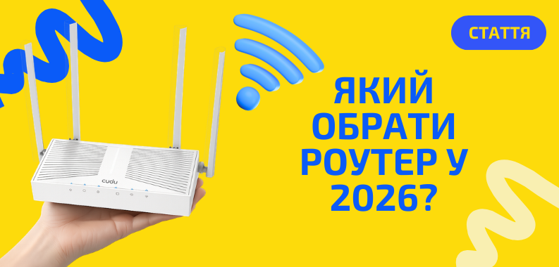 Як вибрати Wi-Fi роутер у 2026 році: який підійде саме вам?