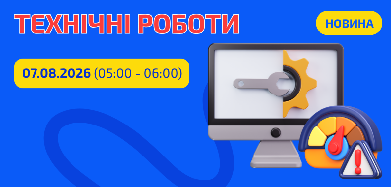Технічні роботи 07 серпня 2026 року з 05:00 до 06:00