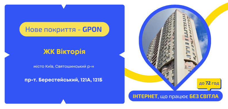 Нове покриття GPON у ЖК Вікторія