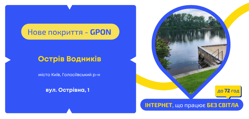 Нове покриття GPON на острові Водників