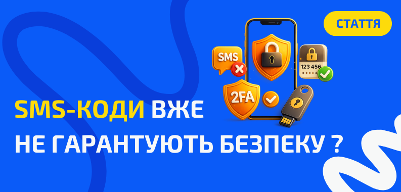 Чому SMS-коди вже не гарантують безпеку ?