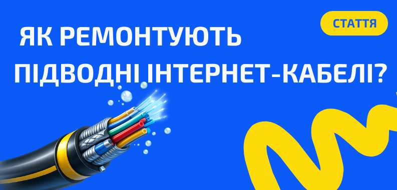 Ремонт підводних інтернет-кабелів